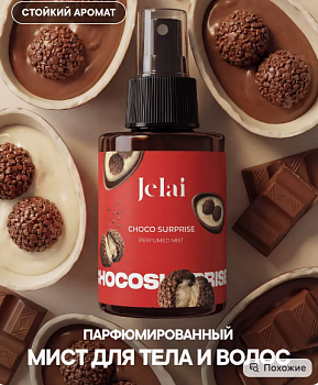 Jelai Парфюмированный мист для тела и волос Choco Surprise (Киндер)