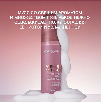 *VS Formule Anti-age Антивозрастной очищающий мусс с экстрактом устрицы,150 мл