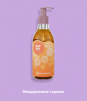 EAT MY гель для душа "Мандариновая содовая", 200 мл, дозатор