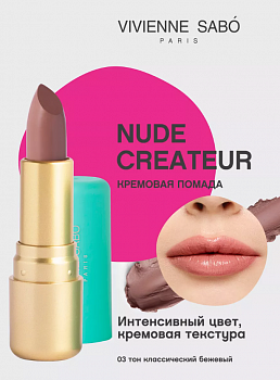 VS Губная помада "Nude Createur" тон 03 классический бежевый **  new