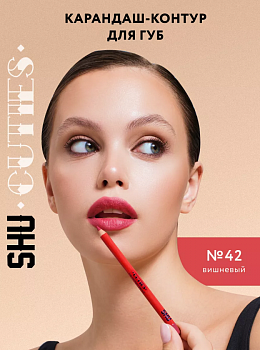 SHU Карандаш-контур для губ Cuties, 42 вишневый