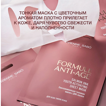 *VS Formule Anti-age Омолаживающая тканевая маска с ДНК лосося