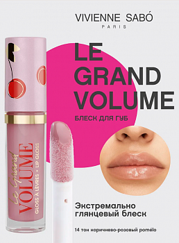 VS Блеск для губ «Le grand volume» тон 14, бежевый нюд *  NEW