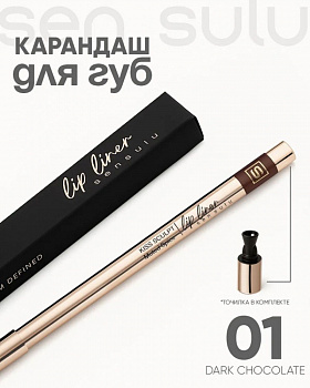 SENSULU Карандаш для губ Dark Chocolate 01