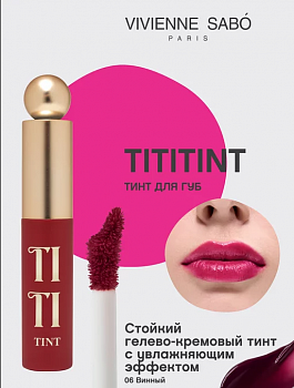 VS Тинт для губ "Tititint" тон 06 глубокий винный