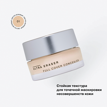 Influence Beauty Консилер кремовый "Ultra Eraser" тон 01 светло-бежевый #  new