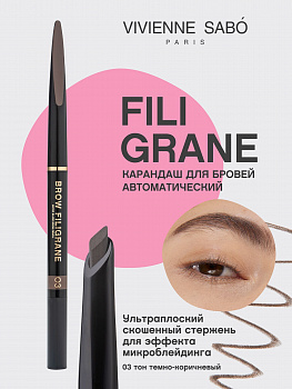 VS Карандаш для бровей автоматический "Filigrane" 03  NEW