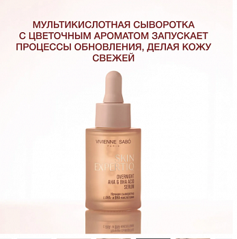 *VS Skin Expertiq Ночная сыворотка с АНА- и ВНА-кислотами, 30 мл